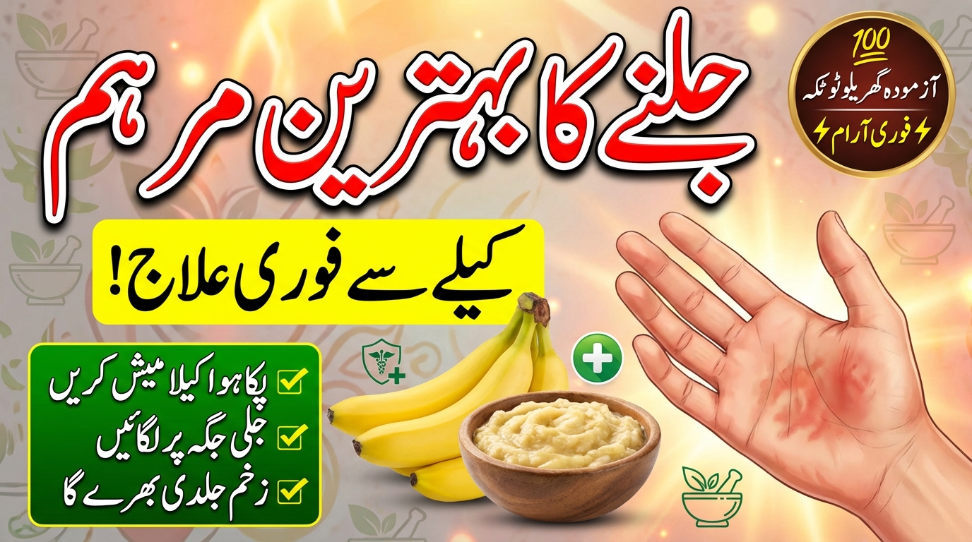 جلنے کے لئے زبردست مرہم