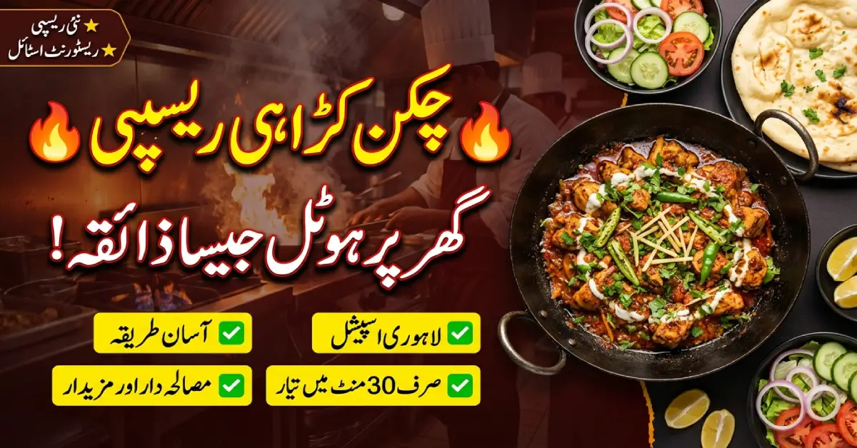 Chicken Karahi Recipe