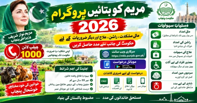 <span class="utfx-rtl-content" dir="rtl">مریم کو بتائیں پروگرام⁦2026:⁩ہیلپ لائن⁦1000⁩، دس ہزار روپے کی امدادکے لیے درخواست دینے کا مکمل طریقہ</span>
